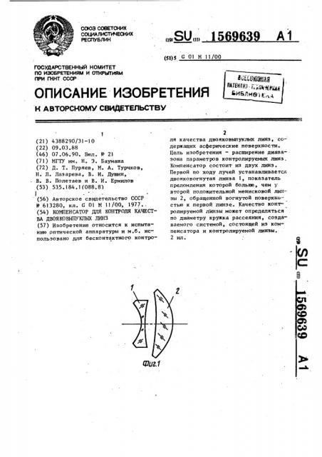 Компенсатор для контроля качества двояковыпуклых линз (патент 1569639)