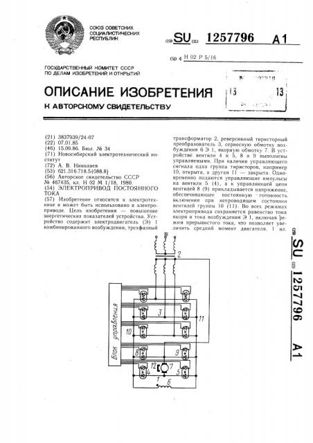 Электропривод постоянного тока (патент 1257796)