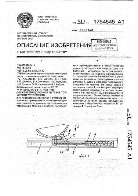 Железнодорожное путевое тормозное устройство (патент 1754545)