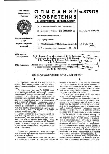 Пароводогрейный котельный агрегат (патент 879175)