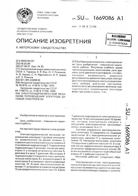 Электрогидравлический механизм перемещения электрода дуговой электропечи (патент 1669086)