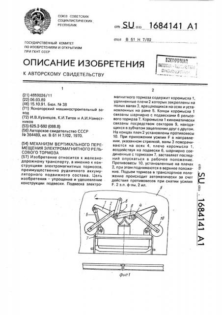 Механизм вертикального перемещения электромагнитного рельсового тормоза (патент 1684141)