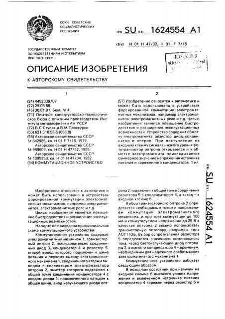 Коммутационное устройство (патент 1624554)