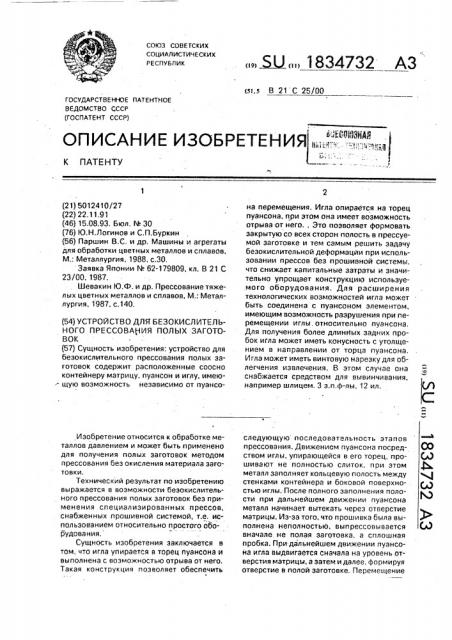 Устройство для безокислительного прессования полых заготовок (патент 1834732)