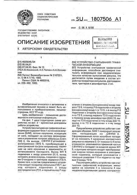 Устройство считывания графической информации (патент 1807506)