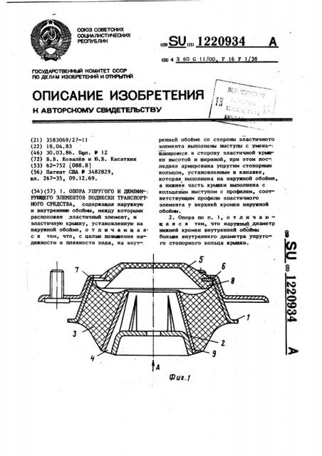 Опора упругого и демпфирующего элементов подвески транспортного средства (патент 1220934)