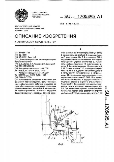 Рыхлитель (патент 1705495)