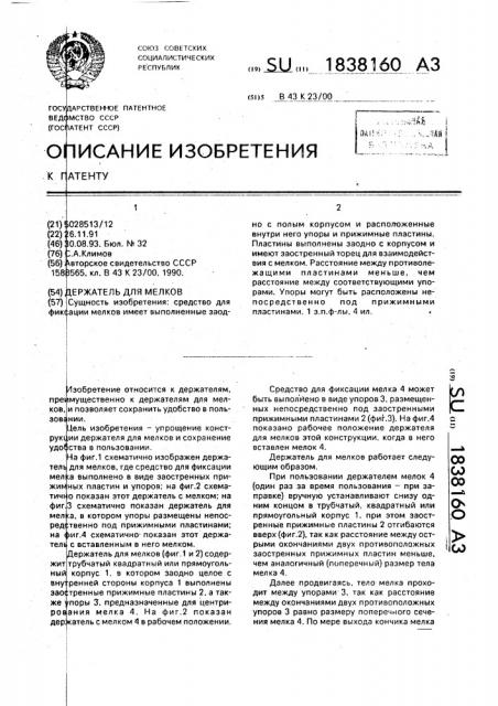 Держатель для мелков (патент 1838160)