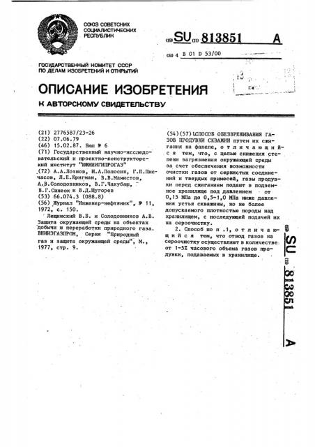 Способ обезвреживания газов продувки скважин (патент 813851)