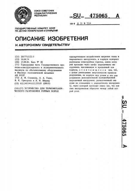 Устройство для термомеханического разрушения горных пород (патент 475065)