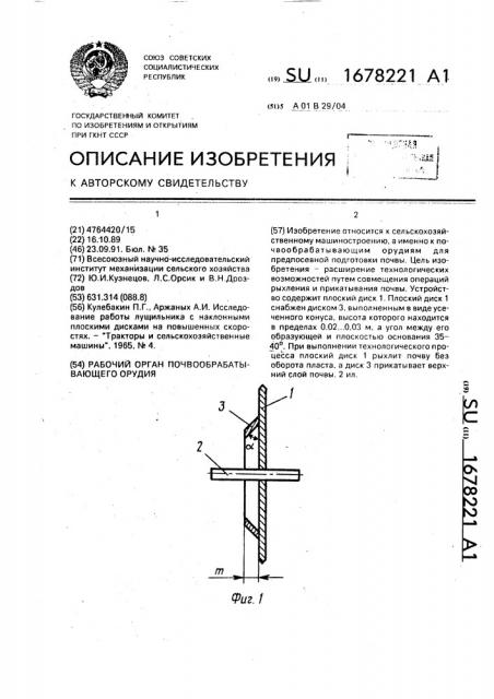 Рабочий орган почвообрабатывающего орудия (патент 1678221)