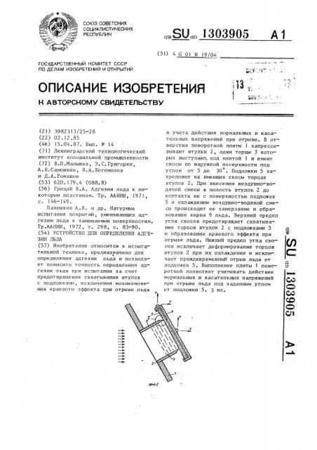 Устройство для определения адгезии льда (патент 1303905)