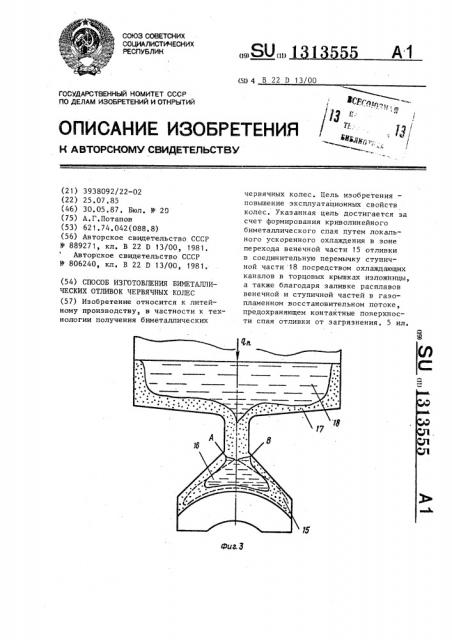 Способ изготовления биметаллических отливок червячных колес (патент 1313555)