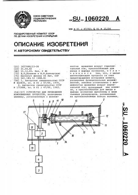 Устройство для проведения ионообменных процессов (патент 1060220)