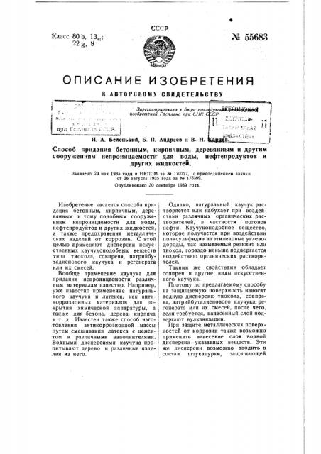 Способ придания бетонным, кирпичным, деревянным и другим сооружениям непроницаемости для воды, нефтепродуктов и других жидкостей (патент 55683)