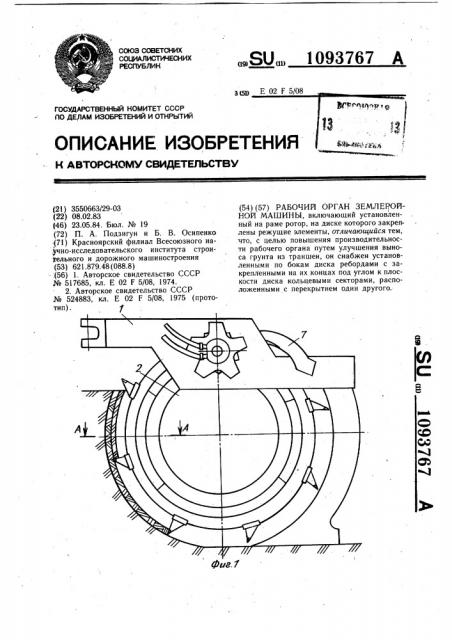 Рабочий орган землеройной машины (патент 1093767)