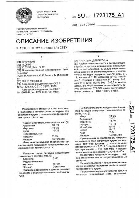 Лигатура для чугуна (патент 1723175)