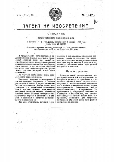Регенеративный радиоприемник (патент 17420)