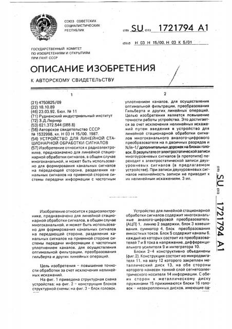 Устройство для линейной стационарной обработки сигналов (патент 1721794)