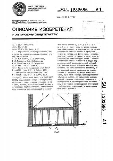 Воздухонагреватель доменной печи (патент 1232686)