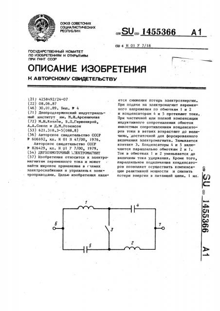 Двухобмоточный электромагнит (патент 1455366)