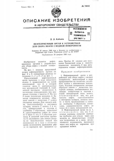 Нефтеприемный орган к устройствам для сбора нефти с водной поверхности (патент 74583)