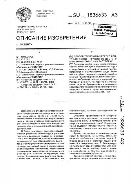 Способ термохимического контроля концентрации веществ в многокомпонентных растворах (патент 1836633)