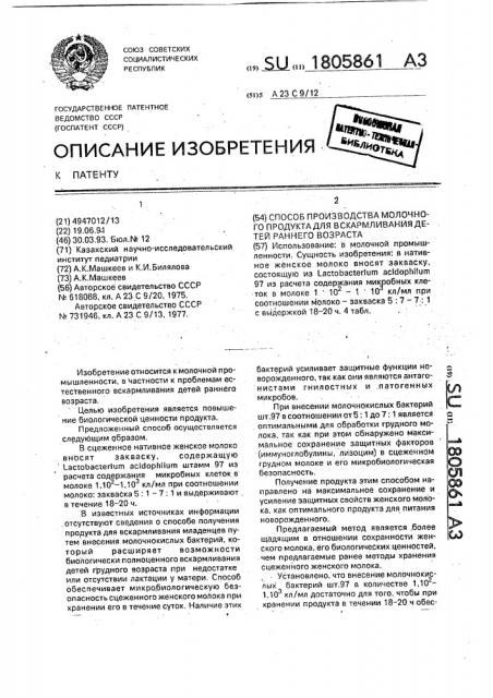 Способ производства молочного продукта для вскармливания детей раннего возраста (патент 1805861)