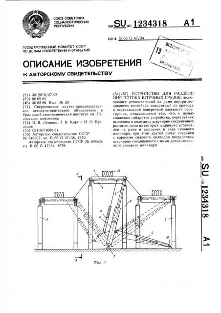 Устройство для разделения потока штучных грузов (патент 1234318)