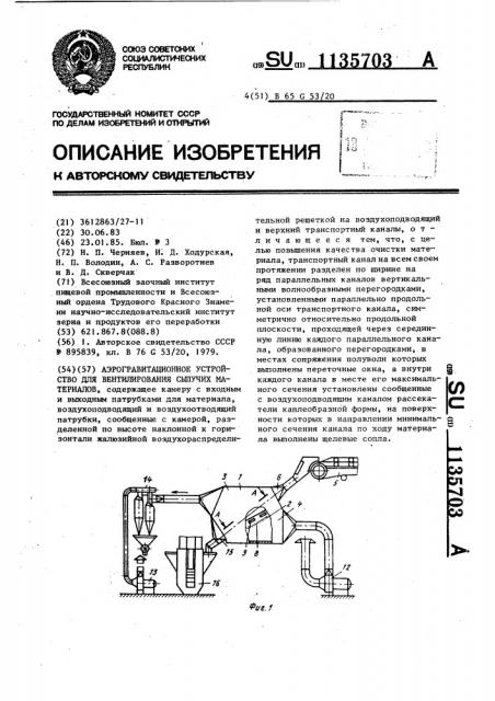 Аэрогравитационное устройство для вентилирования сыпучих материалов (патент 1135703)