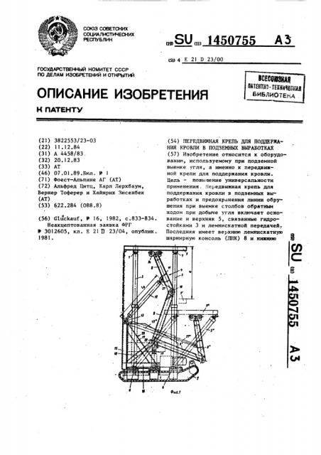 Передвижная крепь для поддержания кровли в подземных выработках (патент 1450755)