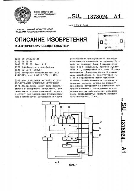 Многоканальное устройство для формирования временных интервалов (патент 1378024)