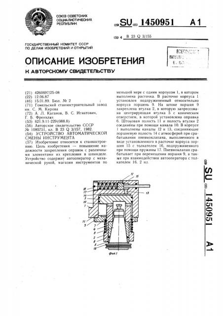 Устройство автоматической смены инструмента (патент 1450951)