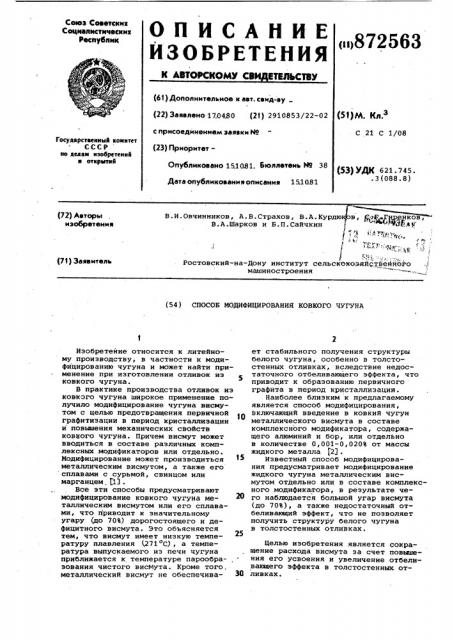 Способ модифицирования ковкого чугуна (патент 872563)