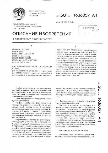 Формирователь секторной струи (патент 1636057)