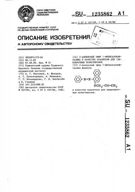 2-аллиловый эфир 1-фенилазонафталина в качестве красителя для ударопрочных полистиролов (патент 1235862)