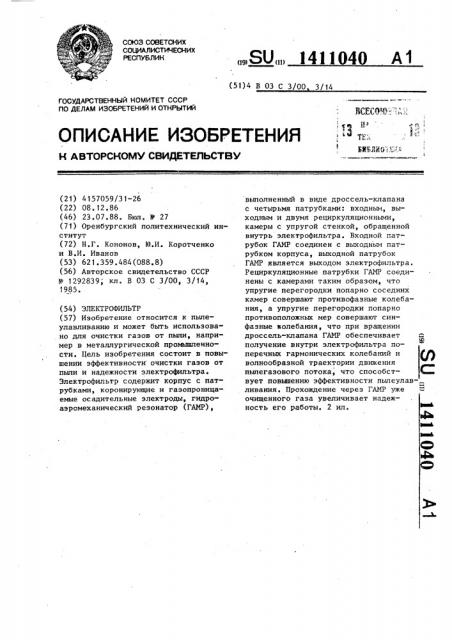 Электрофильтр (патент 1411040)