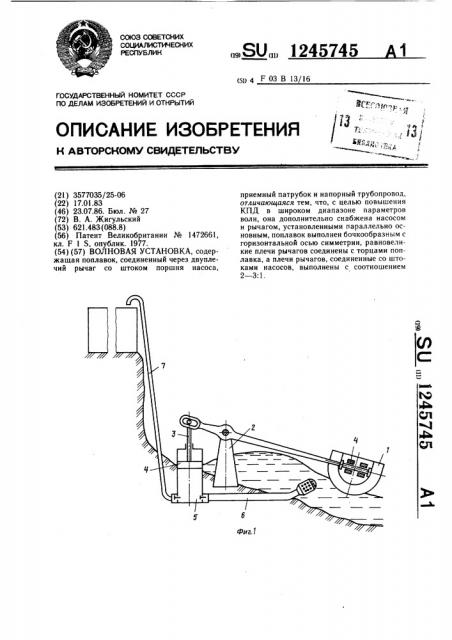 Волновая установка (патент 1245745)