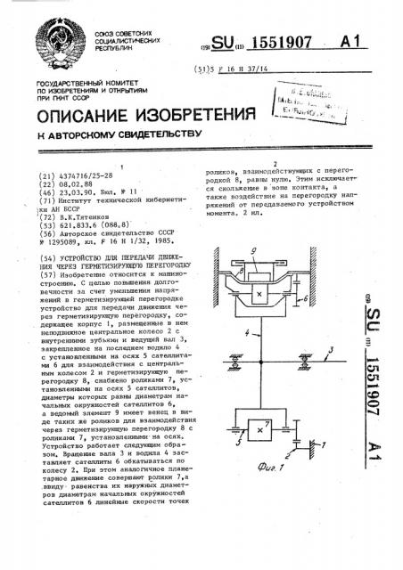 Устройство для передачи движения через герметизирующую перегородку (патент 1551907)