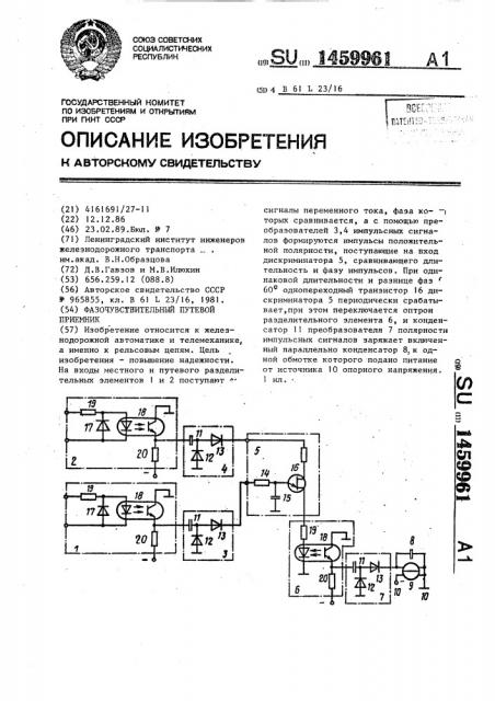 Фазочувствительный путевой приемник (патент 1459961)