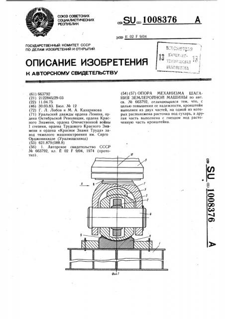 Опора механизма шагания землеройной машины (патент 1008376)