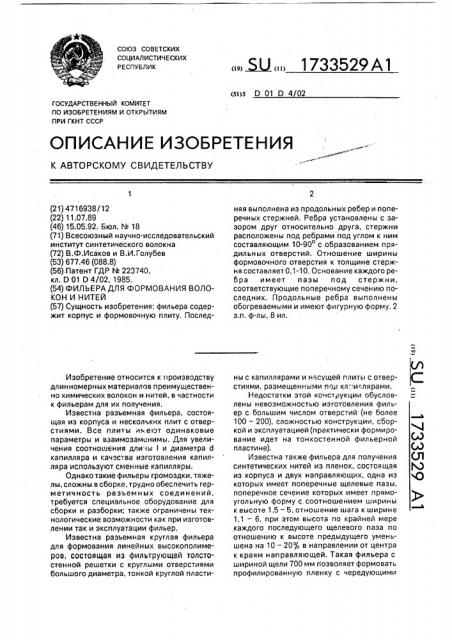 Фильера для формования волокон и нитей (патент 1733529)