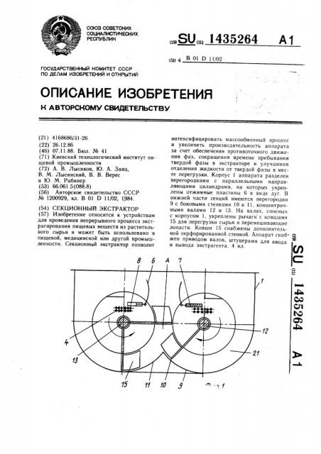 Секционный экстрактор (патент 1435264)