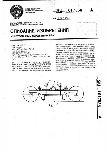 Устройство для увеличения нагрузки на оси рельсового транспортного средства (патент 1017556)