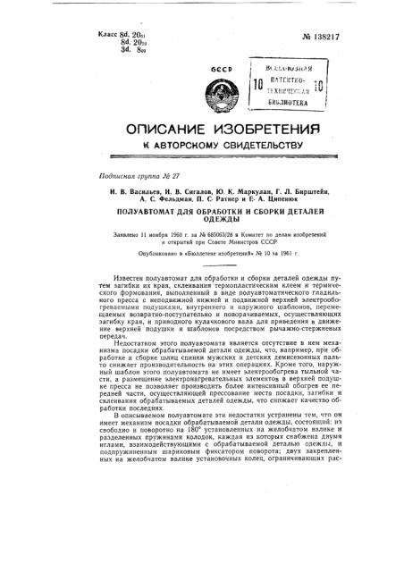 Полуавтомат для обработки и сборки деталей одежды (патент 138217)