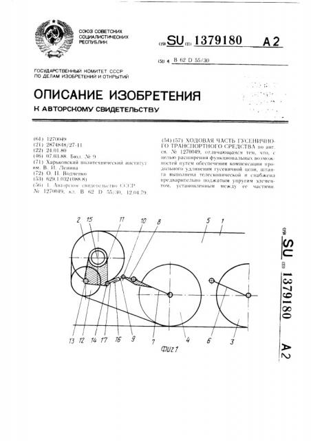 Ходовая часть гусеничного транспортного средства (патент 1379180)
