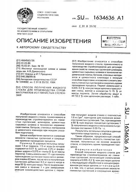 Способ получения жидкого стекла для производства стройматериалов из глинистых суспензий (патент 1634636)