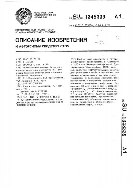 3,3-бис-(4-нитрозо-6-фенил-1,2,4-триазинон-5) дисульфид в качестве структурирующего агента для резиновых смесей (патент 1348339)