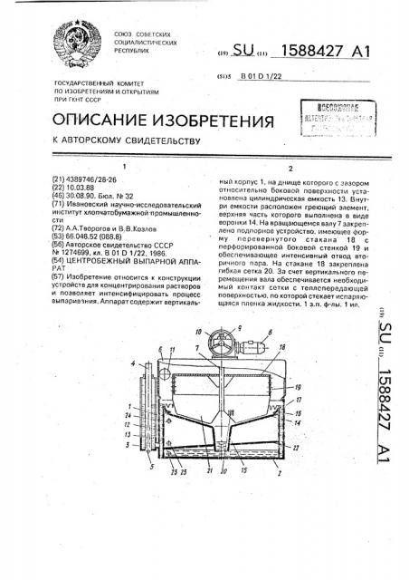 Центробежный выпарной аппарат (патент 1588427)
