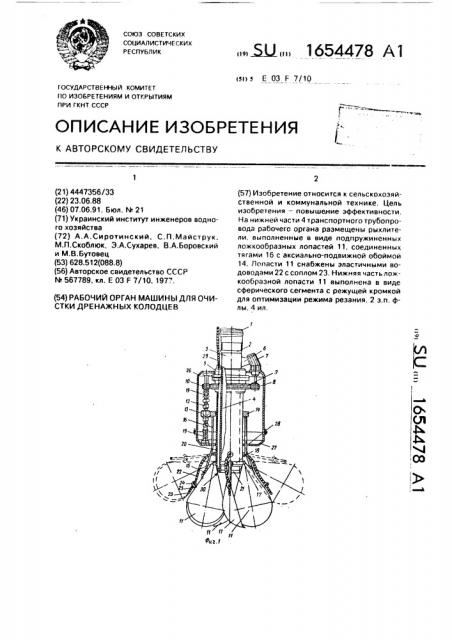 Рабочий орган машины для очистки дренажных колодцев (патент 1654478)